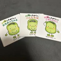 そらまめくんシリーズ絵本 3冊セット