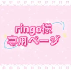 ringo様専用ページ