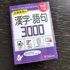 高校入試 漢字・語句3000【ミニ版】