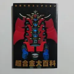 超合金大百科 : 斎藤和典コレクション