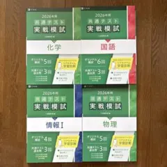 【4冊セット】2026年用共通テスト実戦模試 国語・化学・物理・情報I Z会