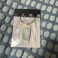 ヨルシカ 二人称展 韓国キーホルダー - メルカリ