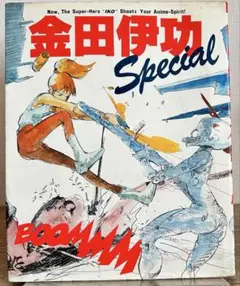 金田伊功スペシャル special 徳間書店