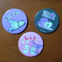 2025年最新】クロミ 缶バッジの人気アイテム - メルカリ