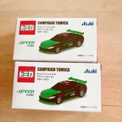 トミカ キャンペーントミカ グリーンコーラ スポーツカー 2台セット