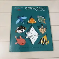 さかなのかたち 絵本