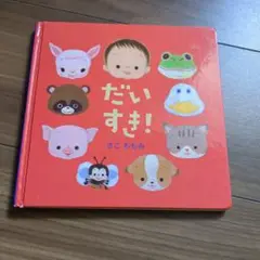 だいすき！