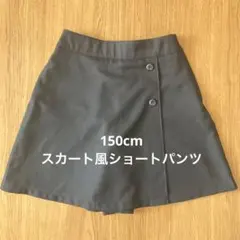キッズ　150cm キュロットスカート　キュロットパンツ　ブラック