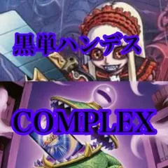 ハンデス デッキ