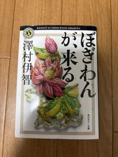 ぼぎわんが、来る 澤村伊智