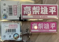 読売ジャイアンツ 高梨雄平 フェイスタオル型 アクリルキーホルダー ステッカー