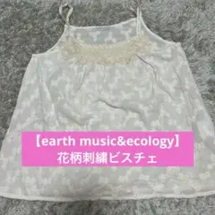 【earth music&ecology】 花柄刺繍ビスチェ