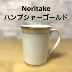 Noritake ハンプシャー ゴールド マグカップ ノリタケ