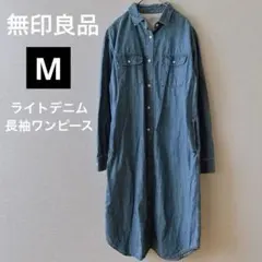 【M】ライトデニム長袖シャツワンピース 無印良品　ブルー