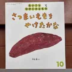 ちいさなかがくのとも 2024年10月号 さつまいももちやけたかな　福音館