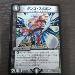デュエルマスターズ ダンゴ・スポポン