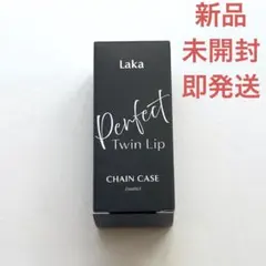 新品 laka ラカ パーフェクトツインリップ用 チェーンケース マット