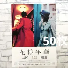 花様年華4K 2001ウォン・カーウァイ 映画 チラシ フライヤー 50枚