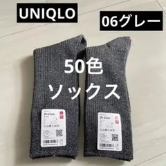 新品 06グレー （25-27） 【ユニクロ 50色ソックス】2足セット　靴下