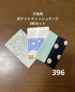 ハンドメイド422 子供用ポケットティッシュケース3枚セット - メルカリ