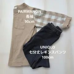 まとめ売り　UNIQLO　七分丈　100cm PAIRMANON　長袖　90cm