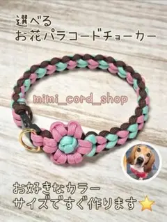 エイシン様専用 選べるお花パラコードチョーカー 大型犬も小型犬も大歓迎！
