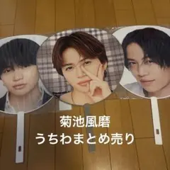 2026年最新】菊池風磨 うちわ 2022の人気アイテム - メルカリ