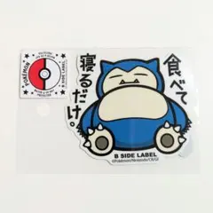 ポケモン カビゴン ステッカー 食べて寝るだけ　B SIDE LABEL