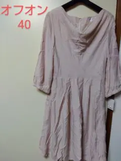 新品タグ付き　オフオンピンクワンピース40