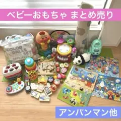 ベビー　おもちゃ　まとめ売り　アンパンマン 知育玩具　赤ちゃん　パズルのサムネイル