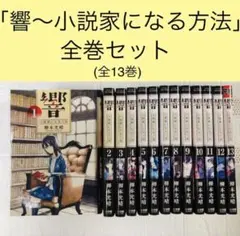 2026年最新】響 小説家になる方法 全巻セットの人気アイテム - メルカリ