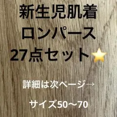 新生児　肌着　ロンパース　27点セット