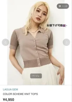 LAGUA GEM COLOR SCHEME KNIT TOPS 半袖 ベージュのサムネイル