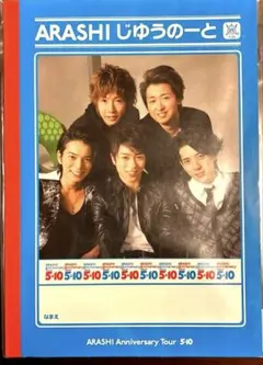 嵐 ★ARASHI 5×10 じゆうのーと