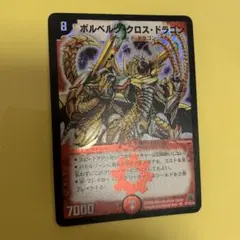 2025年最新】ボルベルグ・クロス・ドラゴンの人気アイテム