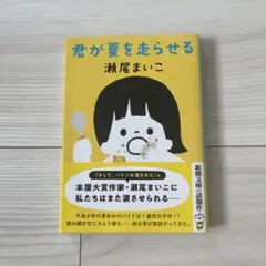 君が夏を走らせる 瀬尾まいこ