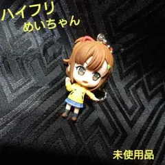 未使用 ハイスクールフリート めいちゃん ボールチェーンマスコット