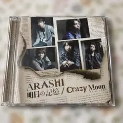 明日の記憶/Crazy Moon～キミ・ハ・ムテキ～　初回限定盤　嵐