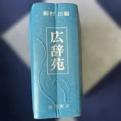 希少 広辞苑 第一版第四刷 昭和31年 新村出編 - メルカリ