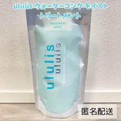 【即日発送】ウルリス　ウォーターコンク　モイスト　トリートメント　詰め替え　単品のサムネイル