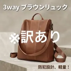 訳あり!! 通勤 仕事 リュック バック ブラウン 防犯リュック 3WAY