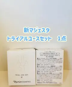 ナリス化粧品「新マジェスタ トライアルユースセット」のサムネイル