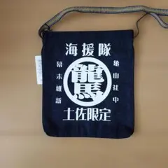 週末限定値下げ　倉敷屋　海援隊　坂本龍馬 デニム ショルダーポーチ 真田紐