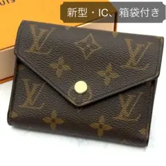 【最高級美品・新型】ルイヴィトン モノグラム ヴィクトリーヌ 三つ折り財布 茶色