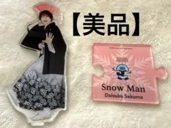 【美品】SnowMan 佐久間大介 アクリルスタンド アクスタ 第二弾