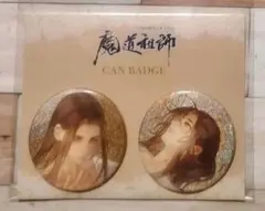 魔道祖師　名セリフ缶バッジ　公式茶屋　カフェ　缶バッジ　コンプリート　第五弾 魔道祖師 名セリフ缶バッジ 公式茶屋 カフェ 缶バッジ コンプリート 第五弾