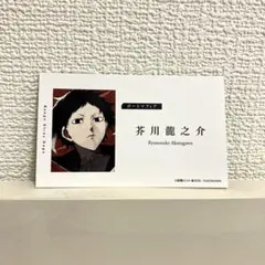 文豪ストレイドッグス　特典名刺カード　芥川龍之介