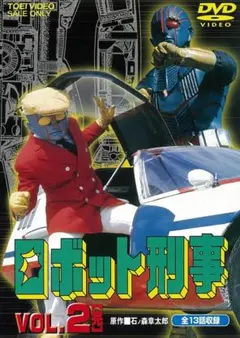 ロボット刑事Vol.1（全26話中第1話〜14話➕劇場版）レーザーディスク4