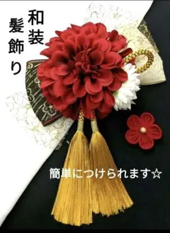 和装髪飾り　成人式卒業式袴着物振袖七五三結婚式衣装振袖ヘアアクセサリー