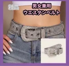 ウエスタンベルト　キラキラ　シルバーベルト　アメカジ　ヒップホップ系